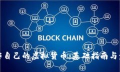 如何制作自己的虚拟货币