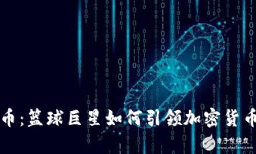 库里虚拟币：篮球巨星如何引领加密货币的新潮流