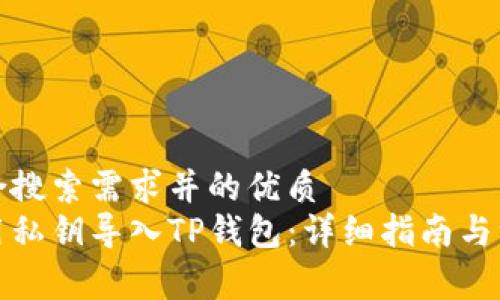 创建符合搜索需求并的优质
如何使用私钥导入TP钱包：详细指南与注意事项
