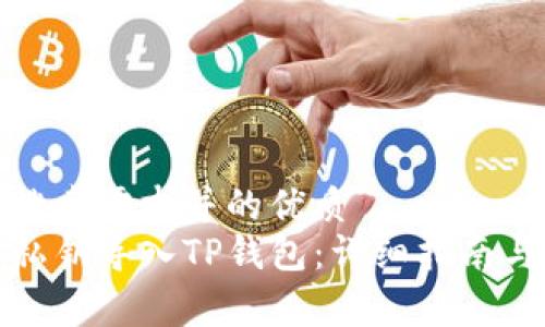 创建符合搜索需求并的优质
如何使用私钥导入TP钱包：详细指南与注意事项