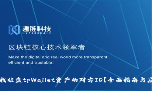 如何查找被盗tpWallet资产的对方ID？全面指南与应对方案