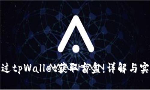 如何通过tpWallet获取盲盒：详解与实用策略