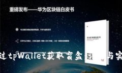 如何通过tpWallet获取盲盒：
