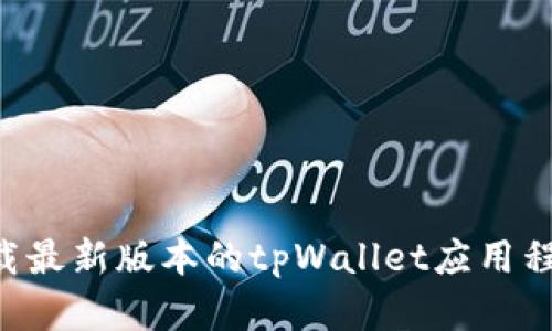 如何安全下载最新版本的tpWallet应用程序：完整指南