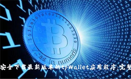 如何安全下载最新版本的tpWallet应用程序：完整指南