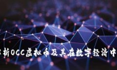 深入解析OCC虚拟币及其在