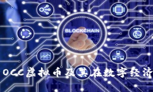 深入解析OCC虚拟币及其在数字经济中的潜力