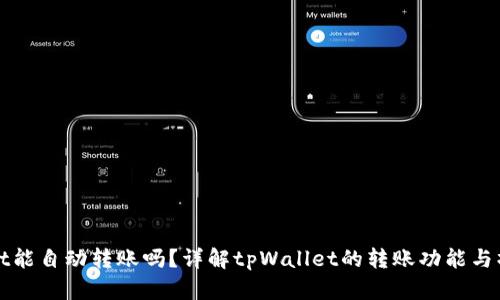 tpWallet能自动转账吗？详解tpWallet的转账功能与操作指南