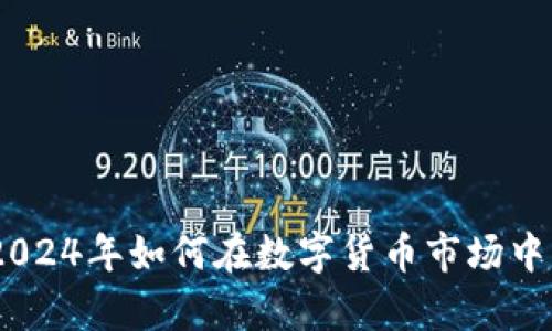 火狼虚拟币：2024年如何在数字货币市场中占据一席之地