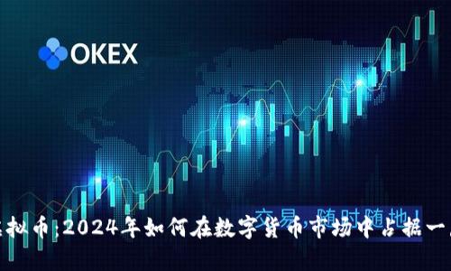 火狼虚拟币：2024年如何在数字货币市场中占据一席之地