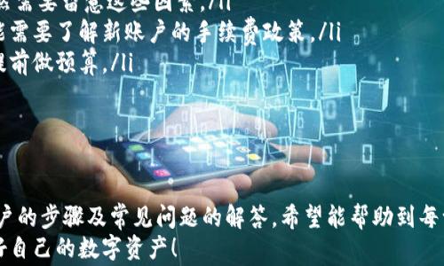 
  如何更换tpWallet账户？详细指南与常见问题解答 / 

关键词：
 guanjianzi tpWallet, 更换账户, 数字钱包, 区块链 /guanjianzi 

一、引言
数字资产的管理与使用在当今企业与个人生活中变得愈发重要。随着区块链技术的迅速发展，各种数字钱包如雨后春笋般涌现。tpWallet作为一款功能强大的数字钱包，引起了众多用户的关注。本文将详细介绍如何更换tpWallet账户，并解答一些用户在账户更换过程中可能遇到的常见问题。

二、为什么需要更换tpWallet账户
首先，用户更换tpWallet账户的原因可能多种多样。以下是一些常见原因：
ul
    listrong安全性：/strong由于各种网络攻击和个人信息泄露，用户可能希望更换账户以提升安全性。/li
    listrong使用需求：/strong用户在使用tpWallet的过程中，可能对账户的某些功能或特性感到不满意，选择更换账户以满足新的需求。/li
    listrong多账户管理：/strong用户可能拥有多个数字钱包账户，需要对这些账户进行合理管理，选择更换账户以达到管理的目的。/li
    listrong账户关联问题：/strong如果原有账户关联的信息不正确或者已经过时，用户可以选择更换账户进行更新。/li
/ul

三、如何更换tpWallet账户
更换tpWallet账户涉及几个步骤，以下是详细的步骤指导：

h41. 准备新账户信息/h4
在更换账户之前，首先需要准备新账户的信息。你可以选择注册一个新账户，或者使用已有的账户。如果是新注册，确保提供必要的身份验证信息以保持账户安全。

h42. 登录现有账户/h4
使用你目前的账户信息登录tpWallet。在账户信息确认无误后，准备进行更换。

h43. 备份重要数据/h4
在进行账户更换之前，务必备份在现有账户内的所有重要数据。包括但不限于交易记录、资产信息等。tpWallet通常会提供导出或备份数据的选项，请确保你完成这一操作。

h44. 解除现有账户关联/h4
在设置中新账户之前，首先需要解除现有账户的关联，确保账户的安全性。在tpWallet的设置中找到“账户管理”选项，选择解除关联。这一过程可能需要输入账户密码或进行其他安全认证。

h45. 注册新账户或登录已有账户/h4
完成解除关联后，可以开始注册新账户或登录已有账户。如果选择注册新账户，请按照系统的提示完成注册流程，包括设置安全密码和完成身份验证。

h46. 重新关联数据/h4
登录新账户后，你可能需要重新关联之前备份的数据。在tpWallet中打开数据导入选项，选择导入之前备份的数据。这一步骤对于确保资产的连续性非常重要。

h47. 完成账户切换/h4
确认所有数据和资产已经完成转移，最后检查新账户中的信息。确保新账户的所有功能正常运行，确保没有数据丢失或操作错误。此时，更换账户的过程就已完成。

四、常见问题解析

h4问题1: 更换tpWallet账户的过程中，数据会丢失吗？/h4
在更换tpWallet账户的过程中，数据丢失的风险是极小的，但在操作过程中仍需谨慎。以下是减少数据丢失风险的几个建议：
ul
    li**定期备份**: 在重要操作之前，总是进行数据的备份，确保可以在意外发生的情况下恢复数据。/li
    li**注意导出格式**: 当导出数据时，要注意数据的格式和兼容性，确保其可以被tpWallet成功导入。/li
    li**细致地检查**: 转移完数据后，务必对新账户中的信息进行细致核查，确保没有遗漏。/li
/ul
总的来说，只要用户在更换账户的过程中认真操作，保障数据备份，数据丢失的风险是非常小的。

h4问题2: 更换账户后，之前的资产是否还能使用？/h4
用户在更换tpWallet账户后，可以继续使用之前的数字资产，但需要注意几项事项：
ul
    li**账户转移**: 数字资产通常与账户是绑定的，因此在切换账户之后需要确认资产的转移，确保所有资产都已成功导入新账户。/li
    li**确认交易历史**: 在新账户中，用户需要检查交易历史，确保以往的交易信息都正常可用。/li
    li**注意安全性**: 新账户的安全要素如两步验证、强密码等也需要设置，确保资产的安全不受影响。/li
/ul
确认一切都正常后，用户便可以放心地使用新账户及其资产。

h4问题3: 如何保证新账户的安全性？/h4
数字钱包安全性是用户最关心的问题之一，尤其是在更换账户之后。以下是一些提高新账户安全性的措施：
ul
    li**设置强密码**: 新账户初期要设置一个复杂的密码，包含字母、数字及特殊字符，增强账户安全。/li
    li**启用双重验证**: 尽量启用双重验证（2FA）功能，从而在登录时增加额外的身份验证步骤。/li
    li**定期更换密码**: 定期更换账户密码，并确保在其他账户中不使用相同的密码。/li
    li**监测交易活动**: 建议用户定期监测账户交易活动，以便及时发现任何异常迹象并采取措施。/li
/ul
通过以上措施，用户可以在进行tpWallet账户更换时大大提升新账户的安全性。

h4问题4: 更换tpWallet账户是否会影响我的交易费用？/h4
更换tpWallet账户本身不会直接影响用户的交易费用。然而，以下几个方面可能会间接影响交易费用：
ul
    li**交易所和网络费用**: 交易费用通常受到交易所的动态定价和区块链网络的拥堵程度影响，因此在更换账户时依然需要留意这些因素。/li
    li**账户类型**: 有些钱包或交易平台会提供不同类型的账户，具体会影响交易手续费。在更换账户的过程中，用户可能需要了解新账户的手续费政策。/li
    li**资产的转移费用**: 在资产从旧账户转移到新账户的过程中，可能会产生一定的转移费用，因此在更换账户前，要提前做预算。/li
/ul
总的来说，虽然更换tpWallet账户对交易费用没有直接影响，但用户仍需关注相关费用，并做好相应的预案。

结语
tpWallet作为一款便捷的数字钱包，用户在使用过程中有时会需要更换账户。本文为大家详细讲解了如何更换tpWallet账户的步骤及常见问题的解答，希望能帮助到每一位用户。无论是为了安全性、使用体验还是资产的管理，掌握正确的账户更换方法都是非常重要的。
同时，用户在操作过程中一定要细心，避免因疏忽而造成不必要的麻烦。祝愿每一位tpWallet用户都能顺利、更安全地管理好自己的数字资产！