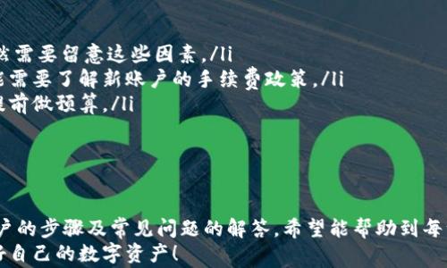 
  如何更换tpWallet账户？详细指南与常见问题解答 / 

关键词：
 guanjianzi tpWallet, 更换账户, 数字钱包, 区块链 /guanjianzi 

一、引言
数字资产的管理与使用在当今企业与个人生活中变得愈发重要。随着区块链技术的迅速发展，各种数字钱包如雨后春笋般涌现。tpWallet作为一款功能强大的数字钱包，引起了众多用户的关注。本文将详细介绍如何更换tpWallet账户，并解答一些用户在账户更换过程中可能遇到的常见问题。

二、为什么需要更换tpWallet账户
首先，用户更换tpWallet账户的原因可能多种多样。以下是一些常见原因：
ul
    listrong安全性：/strong由于各种网络攻击和个人信息泄露，用户可能希望更换账户以提升安全性。/li
    listrong使用需求：/strong用户在使用tpWallet的过程中，可能对账户的某些功能或特性感到不满意，选择更换账户以满足新的需求。/li
    listrong多账户管理：/strong用户可能拥有多个数字钱包账户，需要对这些账户进行合理管理，选择更换账户以达到管理的目的。/li
    listrong账户关联问题：/strong如果原有账户关联的信息不正确或者已经过时，用户可以选择更换账户进行更新。/li
/ul

三、如何更换tpWallet账户
更换tpWallet账户涉及几个步骤，以下是详细的步骤指导：

h41. 准备新账户信息/h4
在更换账户之前，首先需要准备新账户的信息。你可以选择注册一个新账户，或者使用已有的账户。如果是新注册，确保提供必要的身份验证信息以保持账户安全。

h42. 登录现有账户/h4
使用你目前的账户信息登录tpWallet。在账户信息确认无误后，准备进行更换。

h43. 备份重要数据/h4
在进行账户更换之前，务必备份在现有账户内的所有重要数据。包括但不限于交易记录、资产信息等。tpWallet通常会提供导出或备份数据的选项，请确保你完成这一操作。

h44. 解除现有账户关联/h4
在设置中新账户之前，首先需要解除现有账户的关联，确保账户的安全性。在tpWallet的设置中找到“账户管理”选项，选择解除关联。这一过程可能需要输入账户密码或进行其他安全认证。

h45. 注册新账户或登录已有账户/h4
完成解除关联后，可以开始注册新账户或登录已有账户。如果选择注册新账户，请按照系统的提示完成注册流程，包括设置安全密码和完成身份验证。

h46. 重新关联数据/h4
登录新账户后，你可能需要重新关联之前备份的数据。在tpWallet中打开数据导入选项，选择导入之前备份的数据。这一步骤对于确保资产的连续性非常重要。

h47. 完成账户切换/h4
确认所有数据和资产已经完成转移，最后检查新账户中的信息。确保新账户的所有功能正常运行，确保没有数据丢失或操作错误。此时，更换账户的过程就已完成。

四、常见问题解析

h4问题1: 更换tpWallet账户的过程中，数据会丢失吗？/h4
在更换tpWallet账户的过程中，数据丢失的风险是极小的，但在操作过程中仍需谨慎。以下是减少数据丢失风险的几个建议：
ul
    li**定期备份**: 在重要操作之前，总是进行数据的备份，确保可以在意外发生的情况下恢复数据。/li
    li**注意导出格式**: 当导出数据时，要注意数据的格式和兼容性，确保其可以被tpWallet成功导入。/li
    li**细致地检查**: 转移完数据后，务必对新账户中的信息进行细致核查，确保没有遗漏。/li
/ul
总的来说，只要用户在更换账户的过程中认真操作，保障数据备份，数据丢失的风险是非常小的。

h4问题2: 更换账户后，之前的资产是否还能使用？/h4
用户在更换tpWallet账户后，可以继续使用之前的数字资产，但需要注意几项事项：
ul
    li**账户转移**: 数字资产通常与账户是绑定的，因此在切换账户之后需要确认资产的转移，确保所有资产都已成功导入新账户。/li
    li**确认交易历史**: 在新账户中，用户需要检查交易历史，确保以往的交易信息都正常可用。/li
    li**注意安全性**: 新账户的安全要素如两步验证、强密码等也需要设置，确保资产的安全不受影响。/li
/ul
确认一切都正常后，用户便可以放心地使用新账户及其资产。

h4问题3: 如何保证新账户的安全性？/h4
数字钱包安全性是用户最关心的问题之一，尤其是在更换账户之后。以下是一些提高新账户安全性的措施：
ul
    li**设置强密码**: 新账户初期要设置一个复杂的密码，包含字母、数字及特殊字符，增强账户安全。/li
    li**启用双重验证**: 尽量启用双重验证（2FA）功能，从而在登录时增加额外的身份验证步骤。/li
    li**定期更换密码**: 定期更换账户密码，并确保在其他账户中不使用相同的密码。/li
    li**监测交易活动**: 建议用户定期监测账户交易活动，以便及时发现任何异常迹象并采取措施。/li
/ul
通过以上措施，用户可以在进行tpWallet账户更换时大大提升新账户的安全性。

h4问题4: 更换tpWallet账户是否会影响我的交易费用？/h4
更换tpWallet账户本身不会直接影响用户的交易费用。然而，以下几个方面可能会间接影响交易费用：
ul
    li**交易所和网络费用**: 交易费用通常受到交易所的动态定价和区块链网络的拥堵程度影响，因此在更换账户时依然需要留意这些因素。/li
    li**账户类型**: 有些钱包或交易平台会提供不同类型的账户，具体会影响交易手续费。在更换账户的过程中，用户可能需要了解新账户的手续费政策。/li
    li**资产的转移费用**: 在资产从旧账户转移到新账户的过程中，可能会产生一定的转移费用，因此在更换账户前，要提前做预算。/li
/ul
总的来说，虽然更换tpWallet账户对交易费用没有直接影响，但用户仍需关注相关费用，并做好相应的预案。

结语
tpWallet作为一款便捷的数字钱包，用户在使用过程中有时会需要更换账户。本文为大家详细讲解了如何更换tpWallet账户的步骤及常见问题的解答，希望能帮助到每一位用户。无论是为了安全性、使用体验还是资产的管理，掌握正确的账户更换方法都是非常重要的。
同时，用户在操作过程中一定要细心，避免因疏忽而造成不必要的麻烦。祝愿每一位tpWallet用户都能顺利、更安全地管理好自己的数字资产！