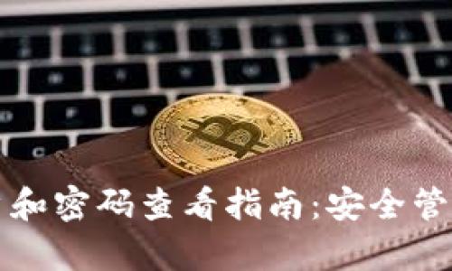 tpWallet账户和密码查看指南：安全管理与操作技巧