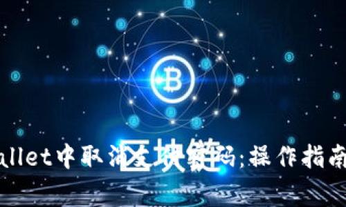 如何在tpWallet中取消支付密码：操作指南与注意事项