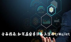 全面指南：如何在安卓设