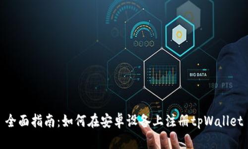 全面指南：如何在安卓设备上注册tpWallet