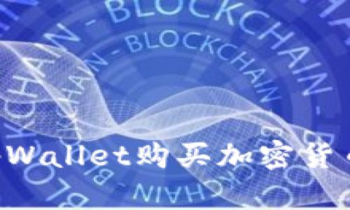 如何通过tpWallet购买加密货币：详细指南