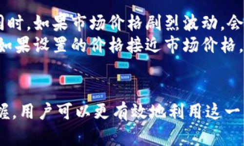 关于虚拟币网挂单的全面解析及操作指南

关键词：虚拟币, 网挂单, 交易平台, 数字资产/guanjianci

引言
随着数字货币市场的快速发展，越来越多的人开始关注虚拟币的投资。其中，网挂单作为一种重要的交易方式，受到了广泛关注。在这篇文章中，我们将围绕“虚拟币网挂单”这个主题，深入探讨网挂单的概念、优势、操作步骤，以及一些常见的问题，为大家提供一份详尽的指南。

一、什么是虚拟币网挂单？
虚拟币网挂单是指在数字货币交易平台上，用户可以通过设置买入或卖出的价格与数量，将交易订单挂在交易市场上，等待其他用户的交易。与市场订单直接以当前市场价格成交不同，挂单订单允许用户根据自己的策略和市场情况，设置更加灵活的交易条件。
具体来说，网挂单可以分为两种类型：限价单和市价单。限价单是在设定的价格范围内执行的订单，而市价单则是在当前市场价格下立即执行的订单。大部分交易者会选择限价单来确保交易的最佳价格，尤其是在价格波动较大的市场中。

二、虚拟币网挂单的优势
1. 价格优势：通过挂单，用户可以在特定的价格点上进行交易，无需接受市场瞬时波动带来的风险。
2. 灵活性：用户可以自由选择挂单的价格和数量，制定符合自己投资策略的交易计划。
3. 拓展收益空间：在价格达到用户设定的范围时，挂单可以增加成交的可能性，从而提高潜在收益。
4. 更好的风险管理：用户可以通过设置止损和止盈挂单来降低投资风险，确保在市场波动时能够及时保护自己的资产。

三、如何在交易平台上进行网挂单？
网挂单的操作步骤在不同的交易平台上可能会有所不同，但一般而言，主要步骤大致相同。以下是通用的操作流程：
1. 登录交易平台：第一个步骤是访问并登录到你选择的数字货币交易平台。确保使用已经验证身份的账户进行操作。
2. 选择交易对：在交易界面，选择您希望交易的虚拟币对（例如BTC/USDT、ETH/BTC等）。
3. 选择挂单类型：在交易界面上，您通常会看到“限价单”和“市价单”的选项。选择“限价单”。
4. 设置价格和数量：输入您希望买入或卖出的价格以及数量。注意价格设置要合理，最好结合市场行情进行分析。
5. 提交订单：确认无误后，点击“提交订单双”按钮，系统会提示您挂单成功，您可以在“御线成交历史”中查看您的挂单状态。

四、可能遇到的问题及其解决方案

h41. 什么是限价单和市价单？它们之间有哪些区别？/h4
在虚拟币交易中，限价单和市价单是两种基本的订单类型。限价单让用户以自己设定的价格（或更好的价格）进行交易，而市价单则是在当前市场价格下立即完成交易。
限价单的优点在于，当市场波动剧烈时，可以让用户获得更为有利的交易价格。这种类型的挂单可能不会立即成交，需等待市场达到设定的价格。市价单则是即时的，但是用户可能会承受更大的价格波动风险。
整体来说，限价单适用于希望控制交易价格的用户，而市价单适合于那些希望快速完成交易的用户。用户可根据自身的需求和市场情况选择不同的挂单类型。

h42. 如何设置止损和止盈订单？/h4
止损和止盈订单是风险管理的重要工具，用于保护投资者免受重大损失。设置止损和止盈订单的方式在不同计算机和手机应用中可能会略有不同，但基本操作流程相似。
首先，用户需选择合适的价格以设置止损（即当市场价格到达这一点，将自动出售或购买资产以防止进一步损失）。止盈订单则是当价格达到用户盈利预定利益时，自动出售资产以确保收益。
通常，止损订单的设置需在购买虚拟币时定义，在“止损”部分输入触发价和交易数量；止盈订单则是在合适的市场行情下，定义优先出售的价格，同样在“止盈”部分进行设置。在确保所有信息无误后，提交即可。这样能有效降低交易中的风险。

h43. 如何处理未成交的挂单？/h4
未成交的挂单，这种情况通常发生在市场价格未能达到用户指定价格的情况下。处理未成交的挂单通常包括两种策略：维持当前挂单和撤销/修改挂单。
如果用户认为当前市场不利于自己的挂单，可以选择撤销挂单并重新设置；反之，如果用户看好市场恢复，固执持有未成交的挂单也是一种选择。撤销挂单的操作很简单，用户只需在交易记录中选择需要取消的挂单，点击“撤单”按钮即可完成。
对于高手策略用户，可以考虑分析市场趋势，以决定是继续持有还是撤销更新挂单。而对于一般用户，能够合理止损和适时撤单是交易的基础。

h44. 什么因素影响挂单的成交速度？/h4
挂单的成交速度主要由几个因素影响：市场流动性、交易量、价格波动、订单类型等。
市场流动性是指市场的交易活跃程度，市场越活跃，挂单成交的速度越快。比较大的交易量通常意味着更高的成交概率。同时，如果市场价格剧烈波动，会影响挂单的成交，因为市场的买卖双方不愿意在价格上下单，可能导致挂单长时间未成交。
此外，挂单的类型也会影响成交速度。如果设置的限价单价格过于偏离当前市场价格，那么成交的可能性就会降低，反之，如果设置的价格接近市场价格，成交的速度将会加快。因此，在进行网挂单前，做好市场调研至关重要。

结论
虚拟币网挂单作为数字资产交易中的重要工具，给予投资者更多的灵活性和风险控制的机会。通过合理的策略和信息把握，用户可以更有效地利用这一交易方式。希望这篇文章帮助您进一步理解虚拟币网挂单的操作及其背后的市场机制，从而在今后的交易中获得成功。