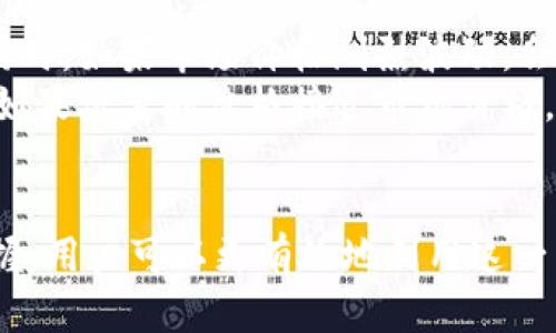 关于虚拟币网挂单的全面解析及操作指南

关键词：虚拟币, 网挂单, 交易平台, 数字资产/guanjianci

引言
随着数字货币市场的快速发展，越来越多的人开始关注虚拟币的投资。其中，网挂单作为一种重要的交易方式，受到了广泛关注。在这篇文章中，我们将围绕“虚拟币网挂单”这个主题，深入探讨网挂单的概念、优势、操作步骤，以及一些常见的问题，为大家提供一份详尽的指南。

一、什么是虚拟币网挂单？
虚拟币网挂单是指在数字货币交易平台上，用户可以通过设置买入或卖出的价格与数量，将交易订单挂在交易市场上，等待其他用户的交易。与市场订单直接以当前市场价格成交不同，挂单订单允许用户根据自己的策略和市场情况，设置更加灵活的交易条件。
具体来说，网挂单可以分为两种类型：限价单和市价单。限价单是在设定的价格范围内执行的订单，而市价单则是在当前市场价格下立即执行的订单。大部分交易者会选择限价单来确保交易的最佳价格，尤其是在价格波动较大的市场中。

二、虚拟币网挂单的优势
1. 价格优势：通过挂单，用户可以在特定的价格点上进行交易，无需接受市场瞬时波动带来的风险。
2. 灵活性：用户可以自由选择挂单的价格和数量，制定符合自己投资策略的交易计划。
3. 拓展收益空间：在价格达到用户设定的范围时，挂单可以增加成交的可能性，从而提高潜在收益。
4. 更好的风险管理：用户可以通过设置止损和止盈挂单来降低投资风险，确保在市场波动时能够及时保护自己的资产。

三、如何在交易平台上进行网挂单？
网挂单的操作步骤在不同的交易平台上可能会有所不同，但一般而言，主要步骤大致相同。以下是通用的操作流程：
1. 登录交易平台：第一个步骤是访问并登录到你选择的数字货币交易平台。确保使用已经验证身份的账户进行操作。
2. 选择交易对：在交易界面，选择您希望交易的虚拟币对（例如BTC/USDT、ETH/BTC等）。
3. 选择挂单类型：在交易界面上，您通常会看到“限价单”和“市价单”的选项。选择“限价单”。
4. 设置价格和数量：输入您希望买入或卖出的价格以及数量。注意价格设置要合理，最好结合市场行情进行分析。
5. 提交订单：确认无误后，点击“提交订单双”按钮，系统会提示您挂单成功，您可以在“御线成交历史”中查看您的挂单状态。

四、可能遇到的问题及其解决方案

h41. 什么是限价单和市价单？它们之间有哪些区别？/h4
在虚拟币交易中，限价单和市价单是两种基本的订单类型。限价单让用户以自己设定的价格（或更好的价格）进行交易，而市价单则是在当前市场价格下立即完成交易。
限价单的优点在于，当市场波动剧烈时，可以让用户获得更为有利的交易价格。这种类型的挂单可能不会立即成交，需等待市场达到设定的价格。市价单则是即时的，但是用户可能会承受更大的价格波动风险。
整体来说，限价单适用于希望控制交易价格的用户，而市价单适合于那些希望快速完成交易的用户。用户可根据自身的需求和市场情况选择不同的挂单类型。

h42. 如何设置止损和止盈订单？/h4
止损和止盈订单是风险管理的重要工具，用于保护投资者免受重大损失。设置止损和止盈订单的方式在不同计算机和手机应用中可能会略有不同，但基本操作流程相似。
首先，用户需选择合适的价格以设置止损（即当市场价格到达这一点，将自动出售或购买资产以防止进一步损失）。止盈订单则是当价格达到用户盈利预定利益时，自动出售资产以确保收益。
通常，止损订单的设置需在购买虚拟币时定义，在“止损”部分输入触发价和交易数量；止盈订单则是在合适的市场行情下，定义优先出售的价格，同样在“止盈”部分进行设置。在确保所有信息无误后，提交即可。这样能有效降低交易中的风险。

h43. 如何处理未成交的挂单？/h4
未成交的挂单，这种情况通常发生在市场价格未能达到用户指定价格的情况下。处理未成交的挂单通常包括两种策略：维持当前挂单和撤销/修改挂单。
如果用户认为当前市场不利于自己的挂单，可以选择撤销挂单并重新设置；反之，如果用户看好市场恢复，固执持有未成交的挂单也是一种选择。撤销挂单的操作很简单，用户只需在交易记录中选择需要取消的挂单，点击“撤单”按钮即可完成。
对于高手策略用户，可以考虑分析市场趋势，以决定是继续持有还是撤销更新挂单。而对于一般用户，能够合理止损和适时撤单是交易的基础。

h44. 什么因素影响挂单的成交速度？/h4
挂单的成交速度主要由几个因素影响：市场流动性、交易量、价格波动、订单类型等。
市场流动性是指市场的交易活跃程度，市场越活跃，挂单成交的速度越快。比较大的交易量通常意味着更高的成交概率。同时，如果市场价格剧烈波动，会影响挂单的成交，因为市场的买卖双方不愿意在价格上下单，可能导致挂单长时间未成交。
此外，挂单的类型也会影响成交速度。如果设置的限价单价格过于偏离当前市场价格，那么成交的可能性就会降低，反之，如果设置的价格接近市场价格，成交的速度将会加快。因此，在进行网挂单前，做好市场调研至关重要。

结论
虚拟币网挂单作为数字资产交易中的重要工具，给予投资者更多的灵活性和风险控制的机会。通过合理的策略和信息把握，用户可以更有效地利用这一交易方式。希望这篇文章帮助您进一步理解虚拟币网挂单的操作及其背后的市场机制，从而在今后的交易中获得成功。