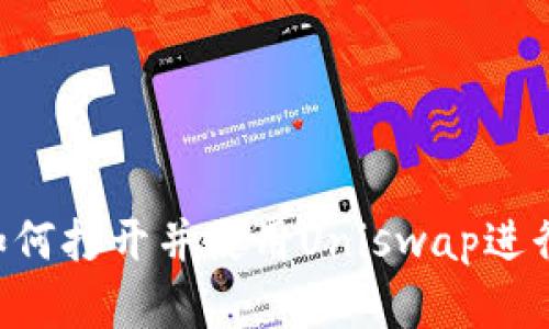  新版tpWallet如何打开并使用Uniswap进行交易的完整指南