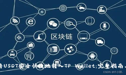 code
如何将USDT安全快捷地转入TP Wallet：完整指南与技巧