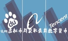 如何利用Telegram虚拟币群获