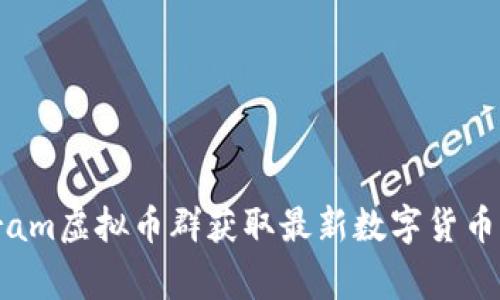 如何利用Telegram虚拟币群获取最新数字货币信息与投资机会