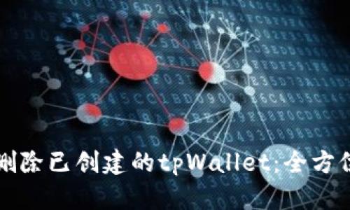 如何删除已创建的tpWallet：全方位指导