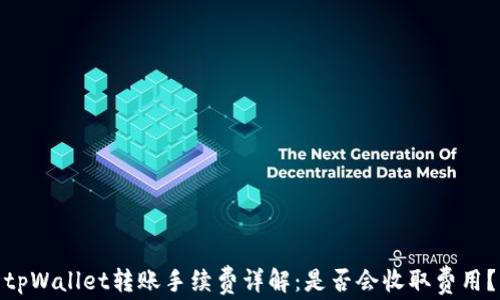 
tpWallet转账手续费详解：是否会收取费用？