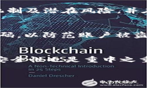 头条  
如何选择链将USDT提取到TPWallet？

关键词  
USDT, TPWallet, 提现链, 加密货币选择/guanjianci

一、引言
在加密货币的世界里，USDT（泰达币）已经成为一种广泛使用的稳定币。它的价值与美元挂钩，因此投资者和用户常用它进行交易、转账和存储价值。当你想将USDT提取到TPWallet时，选择合适的区块链是至关重要的。不同的区块链有不同的交易费用、速度以及安全性，本文将深入探讨在将USDT提取到TPWallet时，如何选择最适合的链。

二、USDT支持的链类型
USDT最初基于比特币的Omni Layer协议，但随着区块链技术的发展，它已经扩展到多个平台，包括Ethereum（以太坊）、Tron（波场）、EOS和更多。每种链都有其独特的特点，用户在选择时需要考虑多种因素。

h41. Ethereum（以太坊）/h4
以太坊是目前USDT的主要支持链之一。因为其智能合约功能，使得在该链上进行的交易相对复杂且可以实现许多功能，此外，以太坊的成熟度和安全性也使得许多用户乐于选择它。但是，以太坊的交易费用（即“Gas Fee”）有时会非常高，因此在高峰期提取USDT可能需要支付较大的费用。

h42. Tron（波场）/h4
Tron是另一种流行的选择，其最大特点是低交易费用和快速交易确认。由于Tron网络的设计，用户在进行小额交易时可以大大降低成本，因此很多用户会优先选择Tron链。同时，Tron的生态系统日渐繁荣，各类DApp（去中心化应用）日益增多，吸引了众多用户。

h43. Binance Smart Chain（币安智能链）/h4
作为一种较新兴的区块链，币安智能链（BSC）因其高效的交易速度和低廉的手续费受到投资者的喜爱。USDT在BSC上的交易相对便捷，使得这是一个不错的选择。然而，随着其用户量的逐步上升，网络拥堵的问题也逐渐显现。选择BSC的用户需注意这一点。

h44. 其他链/h4
除了上述链，USDT还可能在某些特定的链上提供支持，如EOS、Algorand等，但这些链在用户量及应用生态方面尚未达到以太坊和Tron的高度。选择这些链用户需要对相应链的功能、安全性等有充分理解。

三、选择链的考虑因素
用户在选择将USDT提取到TPWallet时，需要根据多个因素进行综合考量，以下几个方面可以作为参考：

h41. 交易费用/h4
在加密货币的转账过程中，交易费用常常是用户最关心的问题之一。对于小额转账而言，手续费占用的比例会显得更加明显。用户要在提取USDT到TPWallet时，尽量选择手续费较低的链，这样才能在交易中尽可能减少成本。

h42. 交易速度/h4
交易速度是另一个重要的考虑因素。一些链在网络拥堵时可能会导致交易确认速度延迟，这可能影响你的资金流动。例如，在高峰时段，以太坊的Gas Fee大幅上涨，而Tron一般能够保持稳定的确认时间。在选择链时，可以探讨目标链的交易确认时间和历史表现。

h43. 安全性/h4
虽然大多数主流区块链网络都经过时间的考验，安全性相对较高，但每条链都有其潜在的风险区。用户应仔细审查所选链的历史安全记录、漏洞报告及社区反馈，以确保资金安全。

h44. 可用性及兼容性/h4
最后，不同链的兼容性同样重要。确保TPWallet支持你选择的链，在提取USDT时不会出现兼容性问题。如果TPWallet不支持你选择的链，将会导致提现失败，因此在选择链的时要查看钱包的支持情况。

四、相关问题探讨

h41. USDT的链选择是否影响交易体验？/h4
是的，USDT的链选择会显著影响交易体验。每条链的稳定性、网络拥堵程度及手续费不同，用户在进行跨链交易时可能面临不同的体验。以太坊网络在高峰期交易费用可能非常高，这会使得小额交易变得不划算。相反，Tron和BSC则提供低廉的交易费用，快速的确认时间，使得用户在日常交易中体验更佳。因此在选链时，用户应结合自身的交易习惯与需求进行选择。

h42. 提现到TPWallet后，如何查看交易状态？/h4
提现后，用户可以通过TPWallet内置的区块浏览器查看交易状态。大多数支持USDT的链都有相关的区块链浏览器，输入交易哈希或相关信息即可查询到交易状态。了解交易状态能帮助用户及时掌握资产动向，并做出相应的投资决策。当确认交易已完成后，用户可以在TPWallet中查看到账的USDT余额。

h43. 多链操作的风险 وكيفية التعامل معه؟/h4
在多个链上进行操作存在一定风险，例如，错误的链选择可能会导致资金的损失。此外，一些小众链的安全性和稳定性可能不如主要链。因此，用户应充分了解每条链的运作机制及潜在风险，并在提取USDT时仔细核对链信息。为了保护资产安全，建议用户多做备份，并定期监测所持链的网络状态，以防范潜在风险。

h44. 如何保障提币操作的安全性？/h4
为保障提币操作的安全性，用户需采取多项预防措施。首先，应确保你使用的是官方版本的TPWallet，避免使用第三方不明链接和钱包。其次，要启用两步验证，并定期更换密码，以防范账户被盗。此外，用户还应定期检查资产记录，发现异常要及时处理。时刻关注区块链的最新动态，也有助于防范潜在风险。

结语
选择将USDT提取到TPWallet的链并非易事，涉及多项因素，包括交易费用、速度、安全性等。用户应根据自身需要进行综合权衡，以确保提取体验顺畅且经济。在提取过程中，安全性也是重中之重，确保交易链及钱包的选择上都结合最新的信息，以保护自身资产。

以上内容为您解答了关于“提USDT到TPWallet选什么链”的问题，并希望帮助您更好地进行链选择和提取操作。