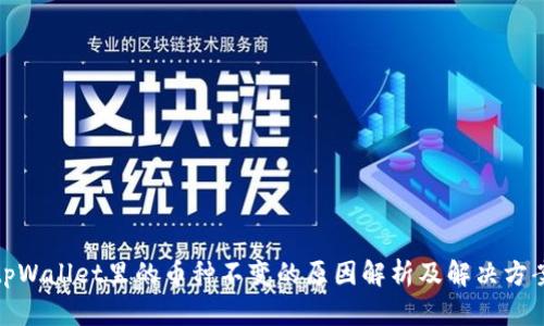 tpWallet里的币种不变的原因解析及解决方案