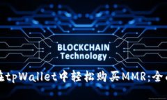 如何在tpWallet中轻松购买