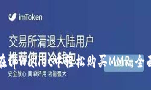 如何在tpWallet中轻松购买MMR：全面指南