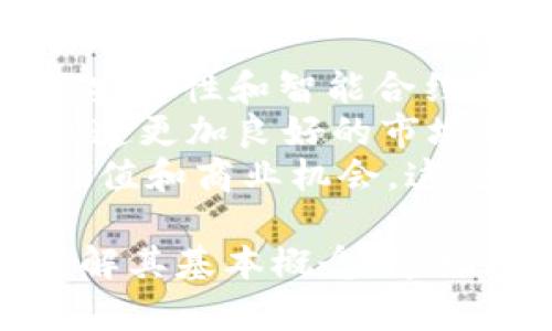 GCL虚拟币投资指南：掌握数字货币的未来发展趋势/  
guanJiCiGCL虚拟币, 数字货币, 投资指南, 区块链技术/guanJiCi  

在当今这个数字化迅速发展的时代，虚拟币作为一种新兴的投资手段，受到越来越多投资者的关注。其中，GCL虚拟币凭借其独特的技术和应用前景，正在成为投资界的热门话题。本文将为您提供一份详细的GCL虚拟币投资指南，分析其发展趋势、市场潜力及投资策略，帮助您更好地了解这一领域。

1. GCL虚拟币的基本概念
GCL虚拟币是一种基于区块链技术的新型数字资产，它不仅具有货币的基本功能，还兼具资产的投资价值。GCL虚拟币的推出旨在为用户提供一种快速、安全、便捷的交易方式，同时借助区块链的去中心化特性，保障交易的透明性和安全性。

2. GCL虚拟币的技术背景
GCL虚拟币采用先进的区块链技术，其核心是去中心化、智能合约以及分布式账本。去中心化技术保障了交易的安全性，避免了中心机构的干预；智能合约则能自动执行合约条款，提升了交易的效率；而分布式账本使得每一笔交易都得到广泛的验证，提高了系统的透明度和可靠性。

3. GCL虚拟币在市场中的定位
GCL虚拟币不仅是一种数字货币，更是现代金融体系中一项颇具潜力的投资产品。根据市场调查，GCL的应用场景广泛，可以用于支付、投资和资产管理等多个领域。此外，GCL虚拟币团队致力于不断提升其技术水平，以适应市场的需求，从而增强其市场竞争力。

4. GCL虚拟币的投资前景分析
随着全球金融数字化转型加速，虚拟币市场正处于蓬勃发展的阶段。尤其是GCL虚拟币，其在技术、应用和市场接受度等方面都表现出色。根据市场分析师的预测，未来GCL虚拟币有很大的上涨潜力，能够为投资者带来可观的回报。同时，投资者在考虑GCL虚拟币时，还应注意其波动性和风险，合理制定投资策略。

可能相关问题
ol
liGCL虚拟币的安全性如何？/li
liGCL虚拟币的投资风险有哪些？/li
li如何有效地进行GCL虚拟币的投资？/li
liGCL虚拟币未来的发展趋势是什么？/li
/ol

1. GCL虚拟币的安全性如何？
在虚拟币投资中，安全性是投资者关注的重点之一。GCL虚拟币采用了先进的加密技术和分布式账本，确保每一笔交易的安全和透明。在此基础上，GCL团队持续进行安全测试和漏洞修复，提高系统的抗攻击能力。此外，为了保障用户的资产安全，GCL还提供了多种安全措施，如双重身份验证、冷存储等，降低了黑客攻击的风险。
然而，尽管GCL采取了多重安全保护措施，投资者仍需要保持警惕，避免因个人操作不当而导致资产损失。例如，用户在进行交易时，应确保使用官方的交易平台，同时谨慎保护自己的私钥和密码，以防止被盗和恶意访问。

2. GCL虚拟币的投资风险有哪些？
尽管GCL虚拟币具有较高的投资潜力，但同样面临许多风险。首先，市场波动性是影响GCL虚拟币价格的重要因素。数字货币的价格高度依赖供需关系，受市场情绪、政策法规、技术进步等多重因素的影响，短期内可能出现剧烈波动。
其次，监管风险也是GCL虚拟币投资的一大隐患。随着虚拟币市场的发展，越来越多的国家开始加强对数字货币的监管，这可能会影响市场的流动性和投资者的信心。此外，技术风险也不可忽视，区块链技术虽成熟，但仍可能面临网络拥堵、协议漏洞等问题。这些都是投资者在选择GCL虚拟币时需要充分考虑的风险因素。

3. 如何有效地进行GCL虚拟币的投资？
进行GCL虚拟币投资时，首先应做好充分的市场调研，了解GCL的技术背景、市场趋势及行业动态。投资者可以通过查看相关的新闻资讯、分析报告、社区讨论等方式获取信息，帮助自己制定合理的投资决策。
其次，投资者应制定明确的投资目标和策略，根据自身的风险承受能力，合理配置投资比例。初学者可以考虑采用定投的方式，逐步增持GCL虚拟币，降低市场波动带来的风险。同时，不要把所有的资产都集中在一项投资上，要保持投资组合的多样性，以分散风险。
最后，定期对投资进行回顾和调整，根据市场数据和自身的投资目标，适时做出调整，保持灵活应变的能力。此外，及时学习和更新自己的投资知识也至关重要，以跟上虚拟币投资的最新动态。

4. GCL虚拟币未来的发展趋势是什么？
未来，GCL虚拟币的发展趋势将集中在以下几个方面。首先，技术创新将推动GCL虚拟币的持续发展。随着区块链技术的不断升级，GCL虚拟币的交易效率、安全性和智能合约的应用将进一步完善，吸引更多的用户和投资者。
其次，市场的接受度和监管政策将是影响GCL虚拟币未来发展的关键因素。随着各国对数字货币的重视程度增加，相关法规政策的完善将为GCL虚拟币创造更加良好的市场环境。同时，越来越多的企业和机构开始接受虚拟币作为支付手段，为GCL虚拟币的广泛应用奠定了基础。
最后，随着金融科技的不断进步，GCL虚拟币的应用场景也将不断扩展。在未来，GCL虚拟币有可能与物联网、人工智能等新兴技术相结合，创造出更多的价值和商业机会。这将为投资者提供更加广阔的发展空间和投资回报。

综上所述，GCL虚拟币作为一种新兴的投资产品，凭借其独特的技术和市场前景，正逐渐成为越来越多投资者的选择。在进行GCL虚拟币投资时，需充分了解其基本概念、市场风险及发展趋势，合理制定投资策略，以期在这一领域获得成功。