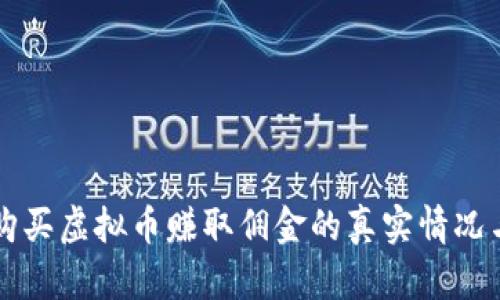 帮助他人购买虚拟币赚取佣金的真实情况与风险分析