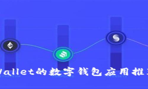 类似tpWallet的数字钱包应用推荐与对比