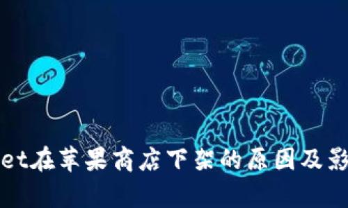 tpWallet在苹果商店下架的原因及影响分析