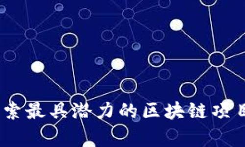 tpWallet：探索最具潜力的区块链项目与投资机会