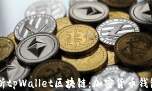 
深度解析tpWallet区块链：加密货币钱包的新星