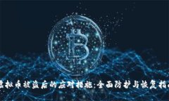 虚拟币被盗后的应对措施