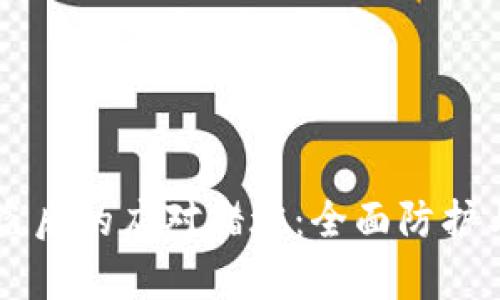 虚拟币被盗后的应对措施：全面防护与恢复指南