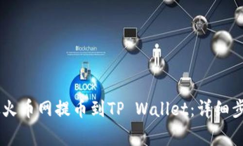 如何将SHIB从火币网提币到TP Wallet：详细步骤与注意事项