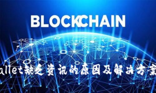 tpWallet缺乏资讯的原因及解决方案解析