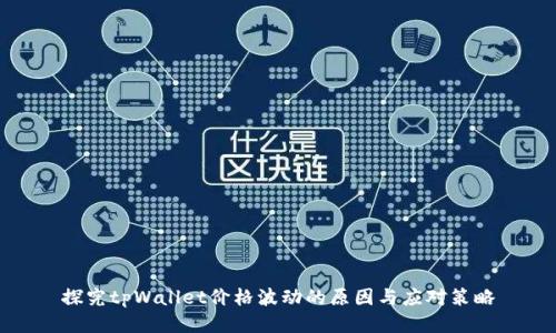 探究tpWallet价格波动的原因与应对策略