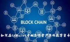 如何在tpWallet中删除总资产