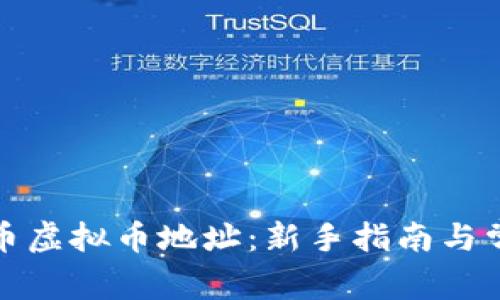 如何获取中币虚拟币地址：新手指南与常见问题解答