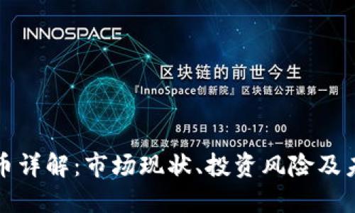 虚拟币母子币详解：市场现状、投资风险及未来发展趋势
