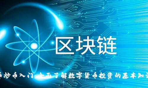: 虚拟币炒币入门：全面了解数字货币投资的基本知识与策略