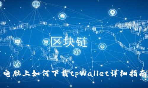 电脑上如何下载tpWallet详细指南