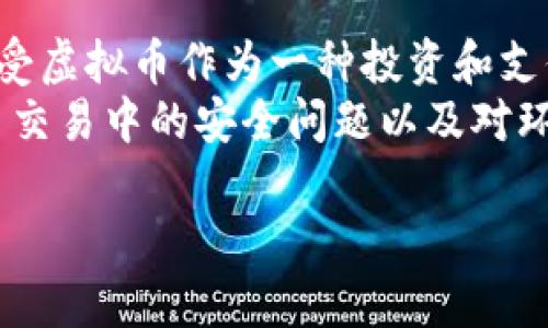   如何在线换算虚拟币汇率：全面指南与实用工具 / 
 guanjianci 虚拟币, 汇率换算, 在线工具, 加密货币 /guanjianci 

引言
在当今投资和交易的快速发展的环境中，虚拟币已经成为一种重要的资产类别。无论是比特币、以太坊还是其他以加密货币为基础的数字资产，了解如何在线换算汇率是每位投资者必须掌握的技能之一。汇率换算不仅有助于投资者在不同的交易所之间比较价格，也能帮助他们在交易过程中作出更明智的决策。在这篇文章中，我们将深入探讨虚拟币的在线换算汇率，包括如何进行换算、使用的工具和资源。

一、虚拟币汇率的基础知识
虚拟币汇率是指一种加密货币相对于另一种货币的价值。由于加密货币市场的波动性极高，汇率会随着市场供求关系的变化而频繁波动。与传统货币相比，虚拟币的汇率变动更加剧烈，因此在线换算汇率的重要性不言而喻。了解汇率背后的基本概念和影响因素，可以帮助您更好地把握投资机会。

二、如何进行虚拟币在线汇率换算
在线进行虚拟币汇率换算通常非常简单。大多数加密货币交易所、财经网站和专门的换算工具都提供了汇率换算功能。用户只需输入想要换算的虚拟币种类、数量和目标币种，系统就会自动计算出当前的汇率。此外，许多工具还提供历史数据和图表，供用户参考。

三、在线换算工具的推荐
在虚拟币的在线换算方面，一些流行的工具和资源包括：
ul
listrongCoinMarketCap/strong：提供实时的虚拟币汇率和市值信息，支持多种币种之间的快捷换算。/li
listrongCryptoCompare/strong：这个平台不仅提供汇率换算工具，还能比较不同交易所的价格。/li
listrongBinance Exchange/strong：全球最大的加密货币交易所之一，提供高效的换算功能，并支持多种法币。/li
listrongCoinGecko/strong：类似于CoinMarketCap，也提供实时数据与汇率换算。/li
/ul

四、影响虚拟币汇率的因素
汇率受多种因素的影响，包括市场供求、新闻事件、市场情绪和政策法规等。以下是几个主要影响因素：
ul
listrong市场供需/strong：如果某种虚拟币的需求增加而供应不变，其价格通常会上升，反之亦然。/li
listrong新闻事件/strong：与虚拟币相关的新闻，如监管政策、技术更新或市场危机，都会对汇率产生直接影响。/li
listrong市场情绪/strong：投资者的心理预期和市场情绪也会显著影响虚拟币的价格波动。积极的市场情绪通常会推动价格上涨。/li
listrong技术分析/strong：许多交易者依赖于技术分析来判断价格趋势，这也可能影响他们的交易决策，从而影响汇率。/li
/ul

常见问题解答

问题1：如何选择合适的汇率换算工具？
在众多汇率换算工具中，选择一个合适的工具至关重要。首先，您需要确认该工具的实时性。虚拟币的汇率波动非常迅速，所以选择一个能实时更新数据的工具是必要的。此外，您还应检查该工具支持的币种范围，确保能够满足您的换算需求。用户接口的友好性也是一个重要的因素，易于使用的工具能大大提高工作效率。
另外，了解该工具是否提供附加功能也非常重要。一些平台提供历史数据分析、市场新闻和社区反馈等功能，这些信息可以帮助您更准确地判断市场趋势。通过这些因素的综合考量，您可以选择到最适合自己的汇率换算工具。

问题2：虚拟币汇率的变动规律是什么？
虚拟币汇率的变动规律较为复杂，受多种因素的影响。首先，供需关系是一个非常重要的因素，当某种货币的需求猛增时，其汇率通常会直线上升。其次，市场情绪在价格波动中也占据了很大的比重，乐观的市场情绪往往会推动投资者大规模买入，从而导致价格上涨。
此外，外部因素如政策法规的变迁、技术的进步及行业发展也会造成汇率的震荡。例如，当某国政府对加密货币采取支持性政策时，该国的虚拟币通常会受到积极影响，反之则会受到负面影响。最后，投资者的交易策略，特别是大资金的流入和流出，也会直接影响虚拟币的市场兑换率。

问题3：汇率换算时如何避免损失？
在进行汇率换算时，确保尽可能减少损失是每个投资者的目标。首先，使用信誉良好的交易所和换算工具至关重要。避免使用不知名的小平台，因为它们可能存在技术问题或者报价不准确。其次，选择最佳的兑汇时间也是避免损失的一个关键因素。在市场波动较大时，稍纵即逝的时机可能带来巨大的收益或损失。
理解和利用市场图表、趋势线、技术指标等可以有效提高汇率换算的成功率。同时，建立风险管理策略也是相当必要的，例如设置止损和止盈点，以保护投资本金。此外，形成自己的投资逻辑和体系，避免情绪交易，也是减少损失的重要策略。

问题4：未来虚拟币汇率会如何发展？
虽然预测未来的虚拟币汇率绝非易事，但基于当前的市场趋势和发展，我们可以对未来的走向进行一些合理的推测。首先，随着区块链技术的不断成熟和应用范围的扩展，更多的人将逐渐接受虚拟币作为一种投资和支付手段，这将推动其价格上涨。
其次，各国监管政策的走向也将直接影响虚拟币的市场表现。越来越多的国家正在逐步建立清晰的法律框架，这将有助于消除投资者的顾虑，吸引更多的资本进入市场。此外，如何解决虚拟币交易中的安全问题以及对环境影响的考虑，将是未来市场发展的关键因素。随着技术的不断进步，可以期待未来会有更多的创新项目和虚拟货币出现，这也将对汇率产生深远影响。

通过本文对虚拟币在线换算汇率的详尽介绍，相信您对虚拟币的汇率换算有了更深入的理解。希望这些信息对您的投资决策有所帮助。